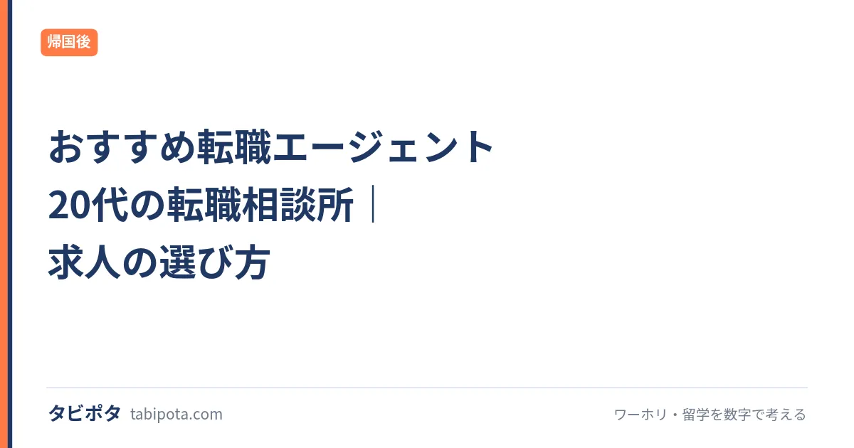 おすすめ転職エージェント 20代の転職相談所｜求人の選び方