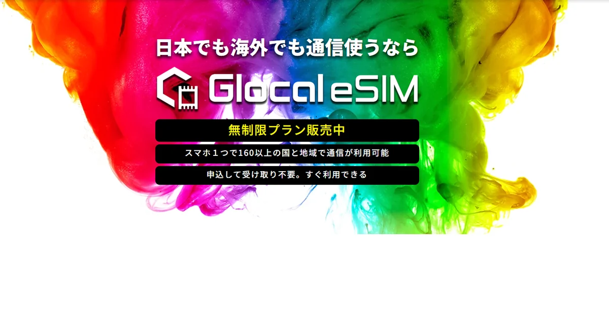 Glocal eSIMの公式サイト