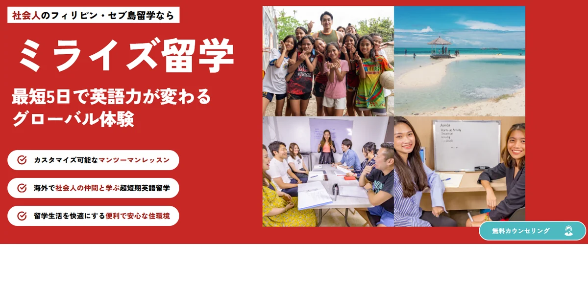 MeRISE留学（ミライズ）の公式サイト