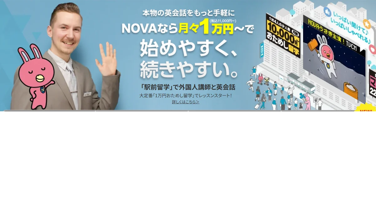 駅前留学NOVAの公式サイト