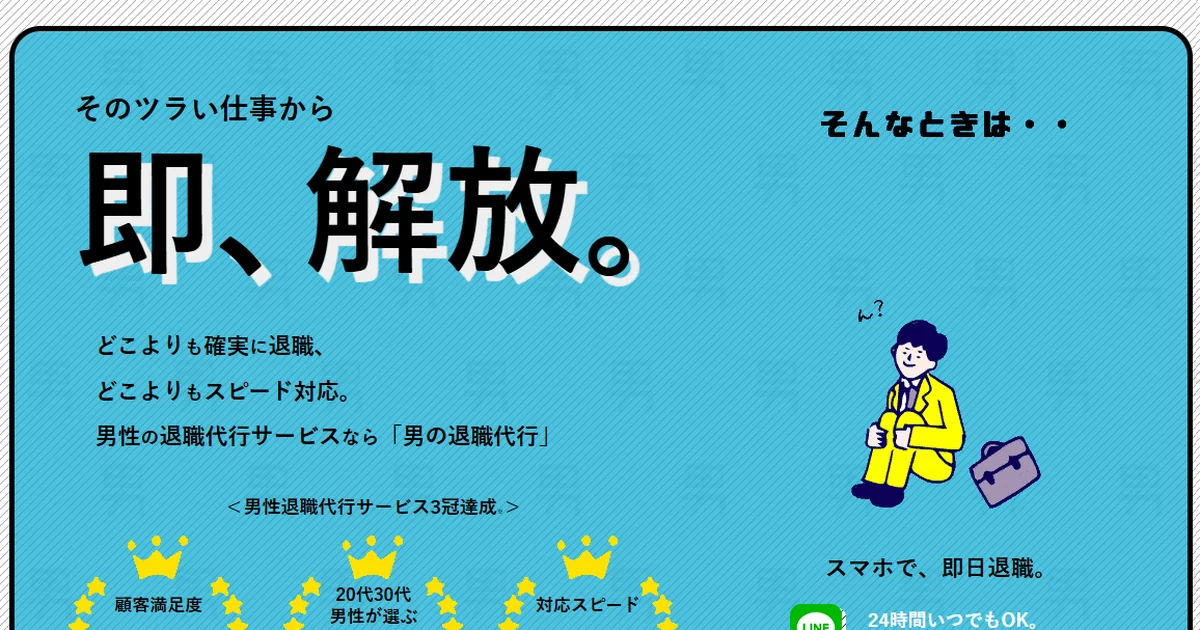 男の退職代行の公式サイト