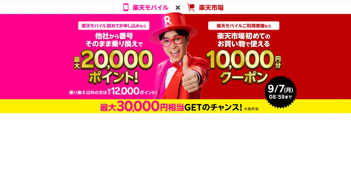 楽天モバイルの公式サイト