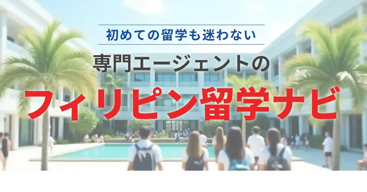 フィリピン留学ナビの公式サイト