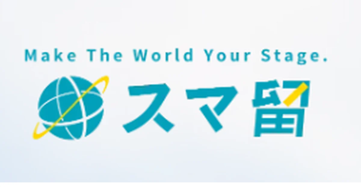 スマ留の公式サイト